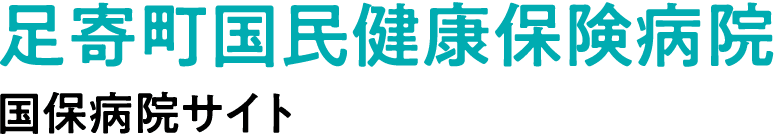 足寄町国民健康保険病院