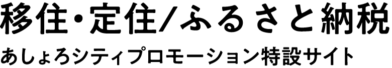 移住・定住/ふるさと納税　あしょろシティプロモーション特設サイト