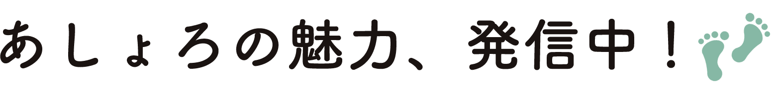 あしょろの魅力、発信中！