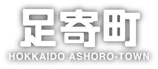 足寄町 HOKKAIDO ASHORO-TOWN