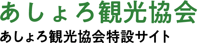 あしょろ観光協会　あしょろ観光協会特設サイト