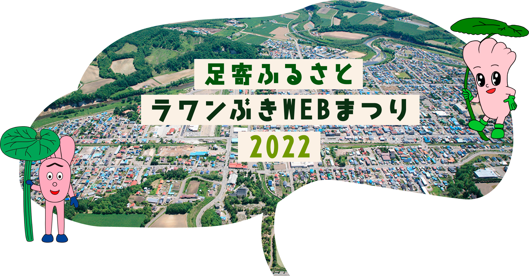 足寄ふるさとラワンぶきWEBまつり 2022