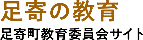 足寄の教育　足寄町教育委員会サイト