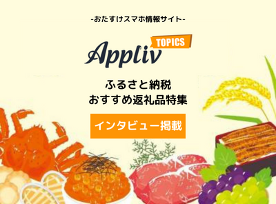 ふるさと納税返礼品特集バナー_Appliv TOPICS