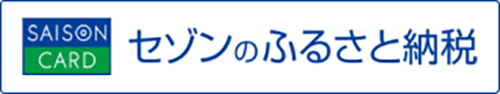 セゾンのふるさと納税