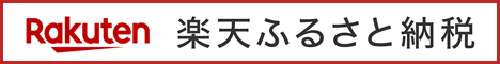 楽天ふるさと納税