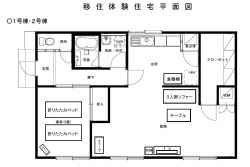 移住体験住宅1号棟・2号棟平面図