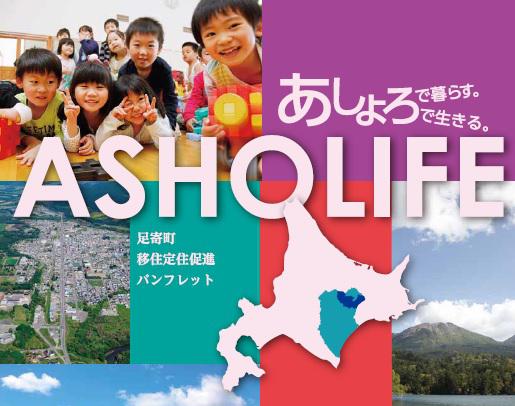 ASHOLIFE 足寄町移住定住促進パンフレット