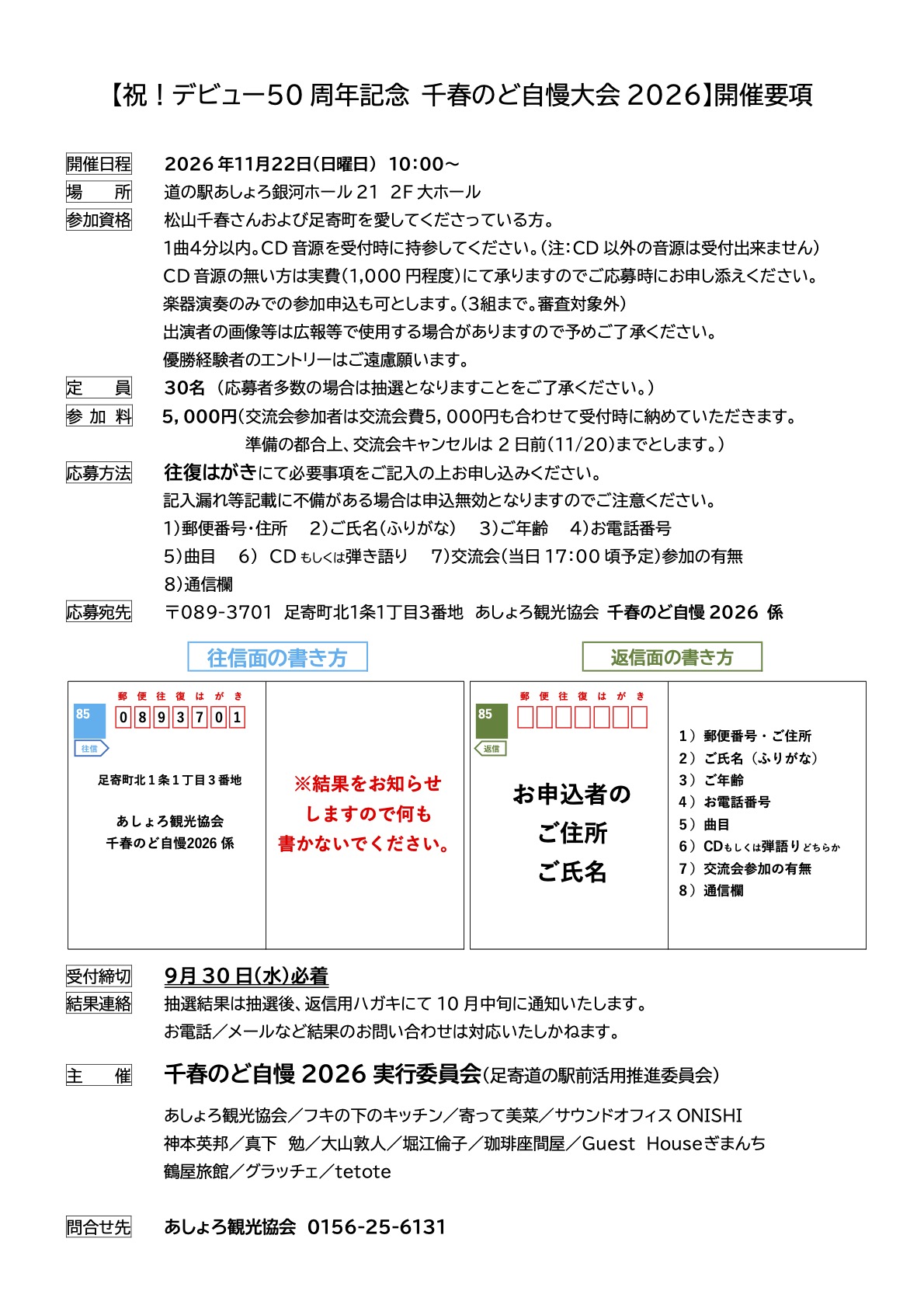 千春のど自慢2026開催要項