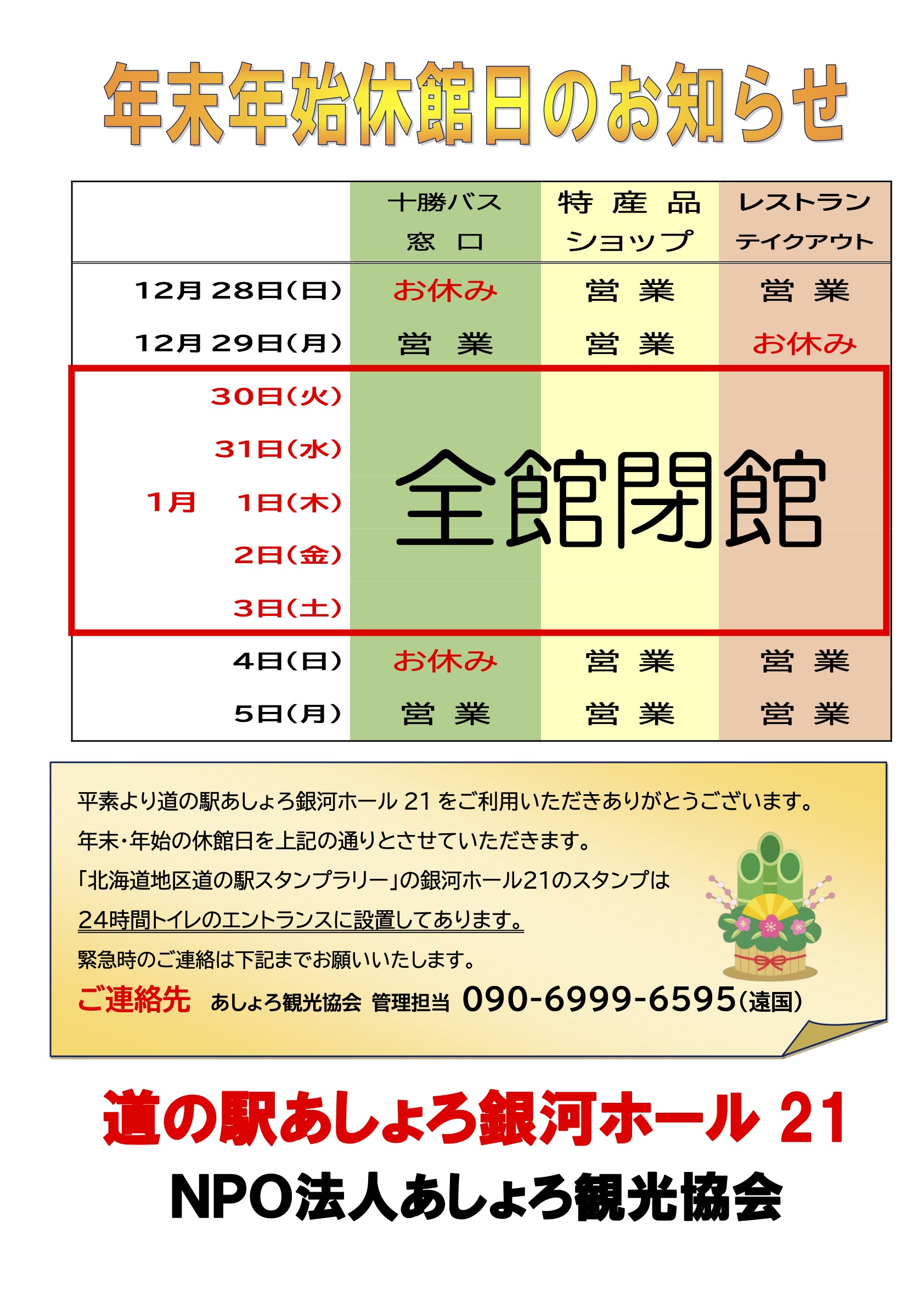 年末年始営業のお知らせ
