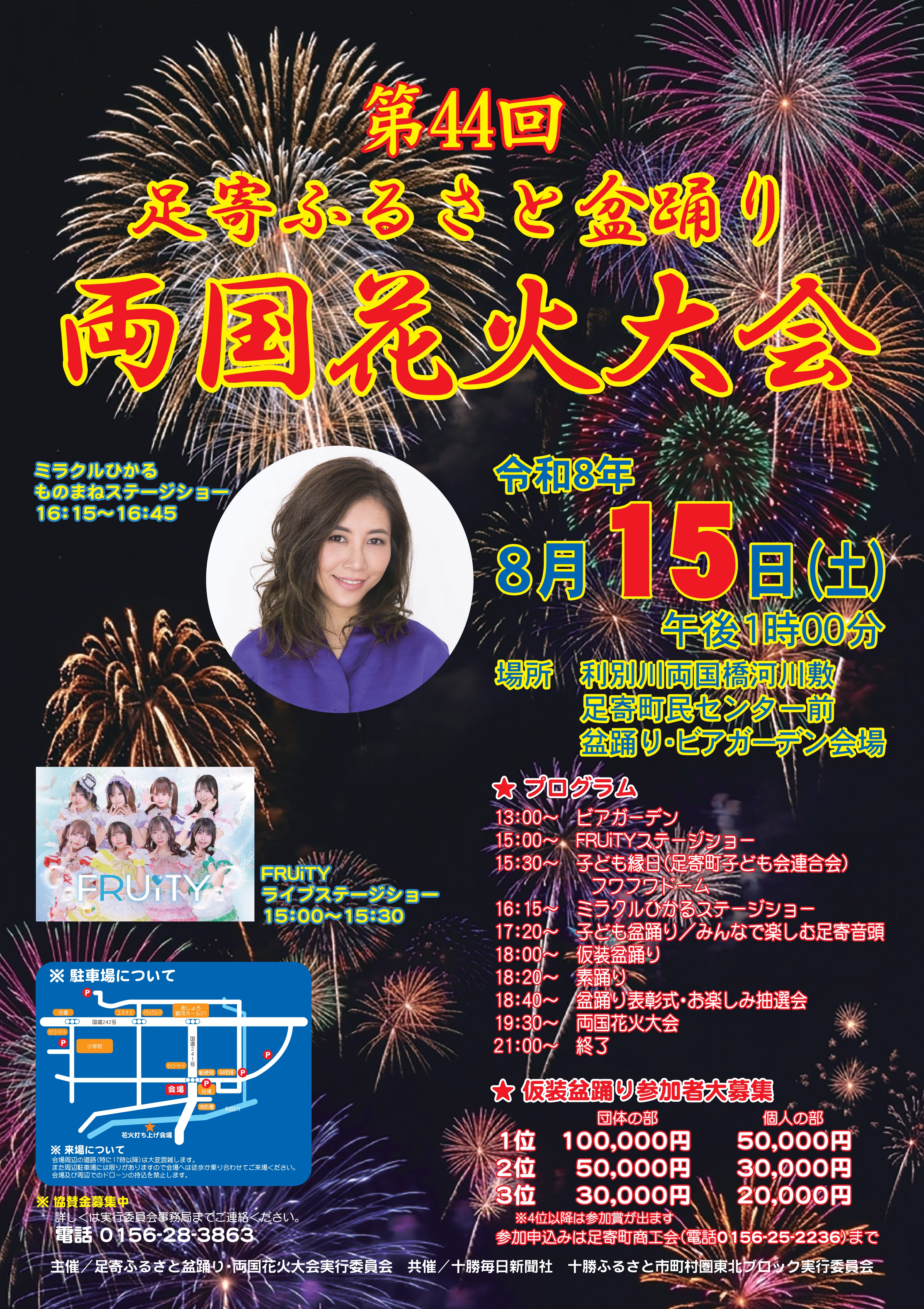 足寄ふるさと盆踊り・両国花火大会ポスター