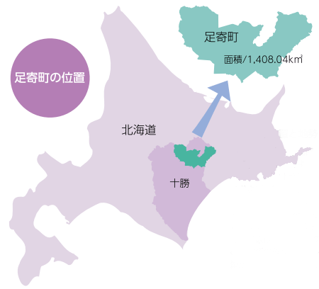 足寄町の位置