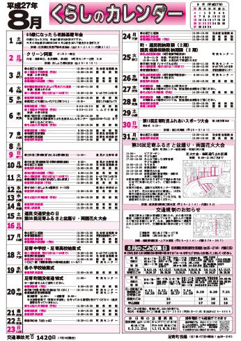 くらしのカレンダー 15年8月 北海道足寄町公式ホームページ