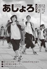 広報あしょろ 2012年8月号｜北海道足寄町公式ホームページ