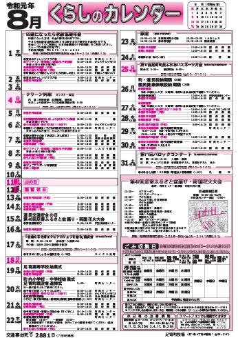 くらしのカレンダー 19年8月 北海道足寄町公式ホームページ