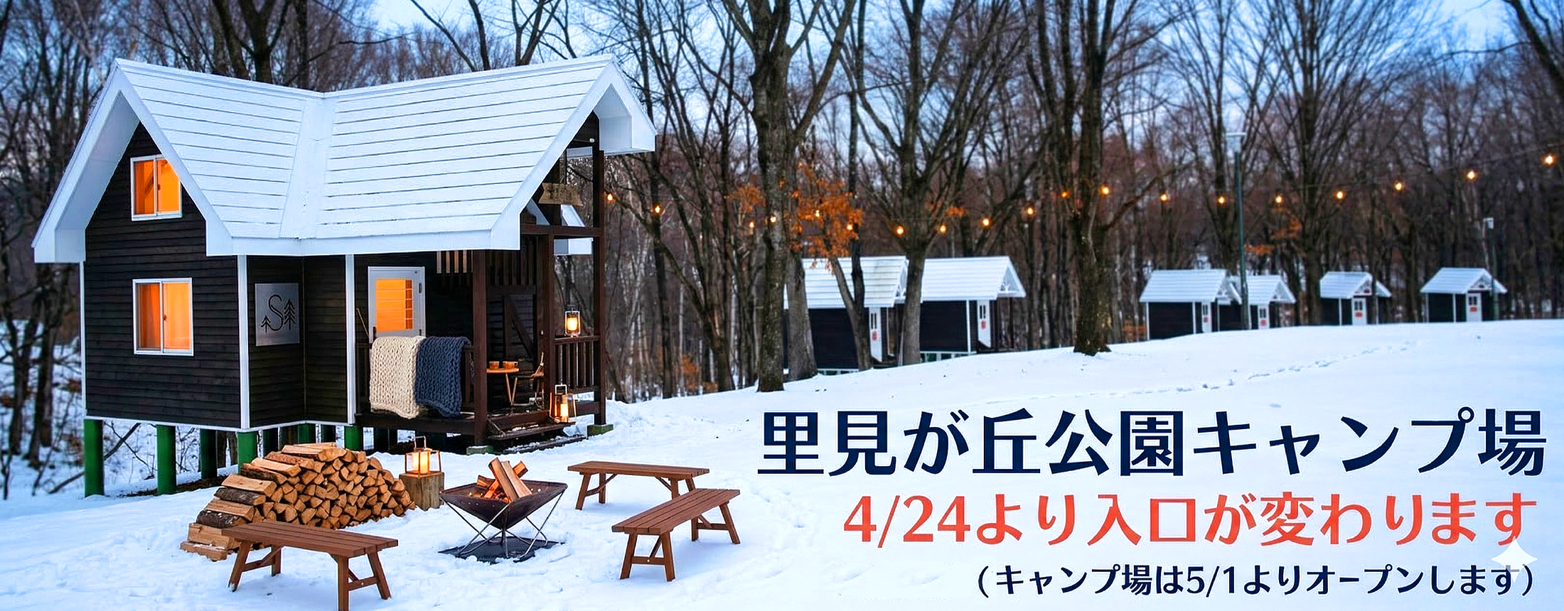 里見が丘公園キャンプ場の入口が変わります。