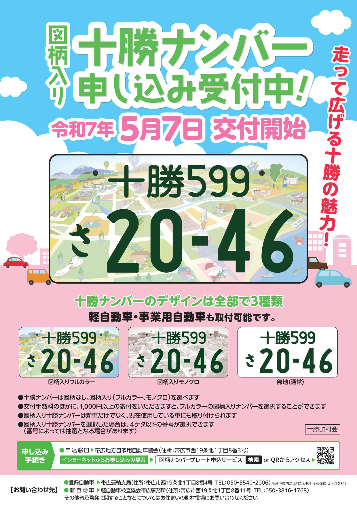 十勝ナンバー受付中チラシ