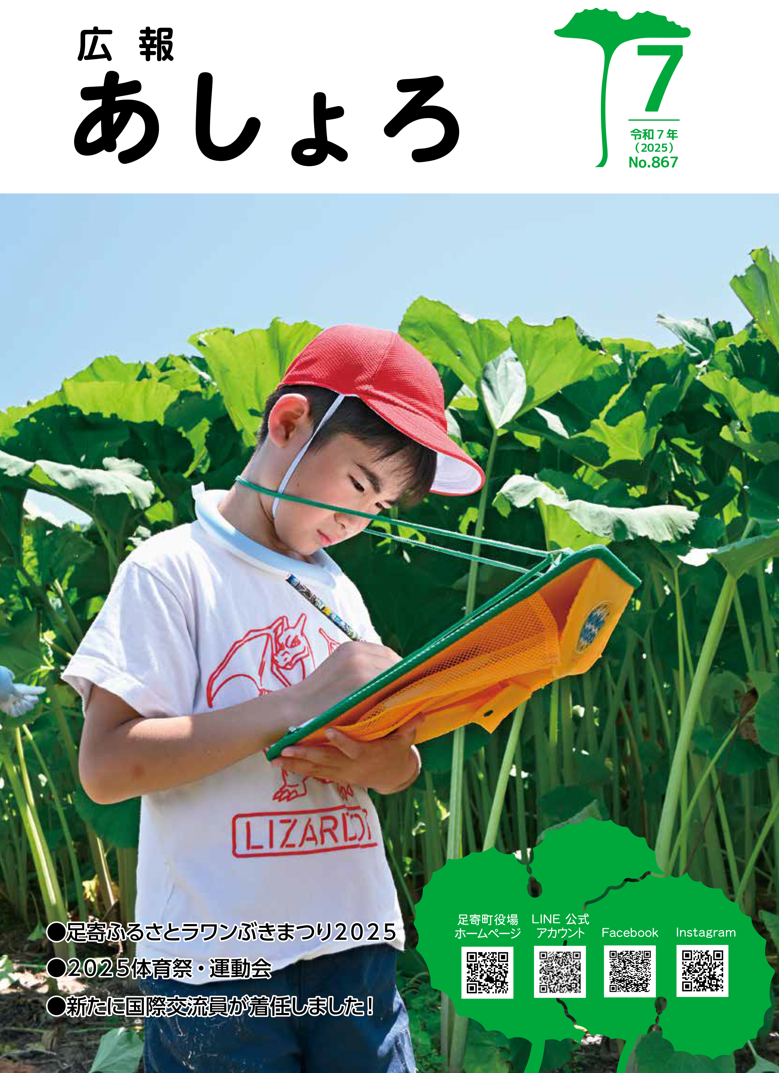 広報あしょろ 2025年7月号｜北海道足寄町公式ホームページ