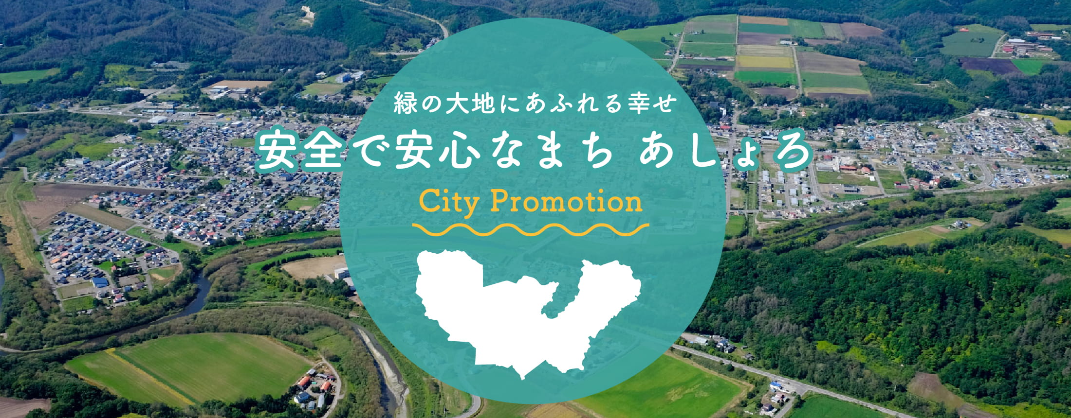 緑の大地にあふれる幸せ 安全で安心なまち あしょろ City Promotion