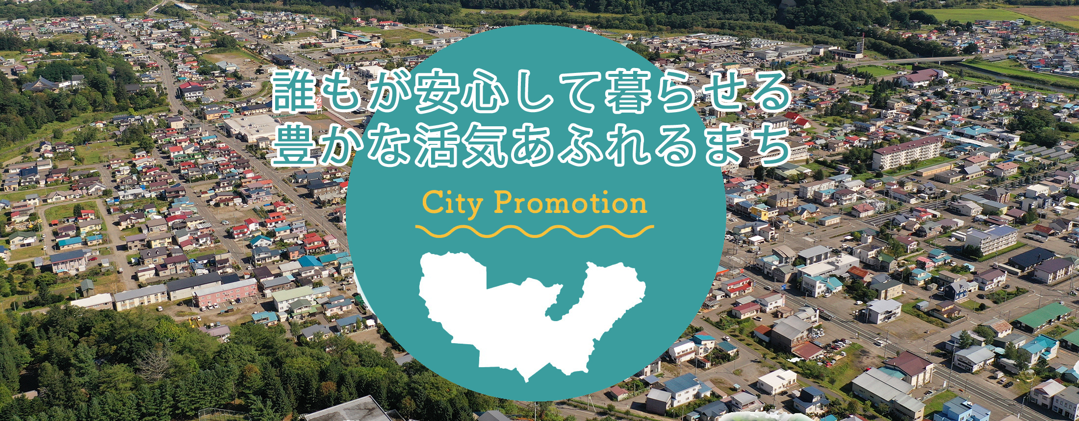 誰もが安心して暮らせる 豊かで活気あふれるまち あしょろ City Promotion