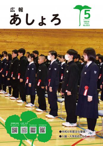 広報あしょろ　2024年５月号