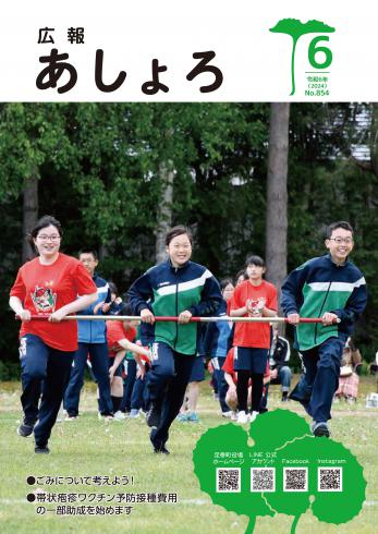 広報あしょろ　2024年６月号