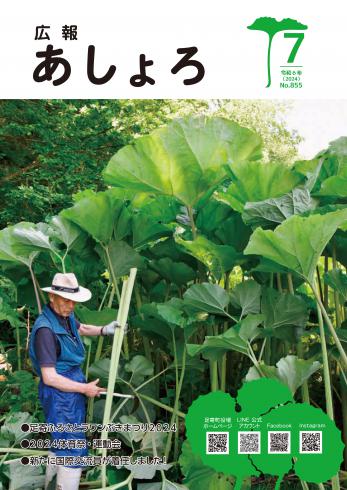 広報あしょろ　2024年７月号