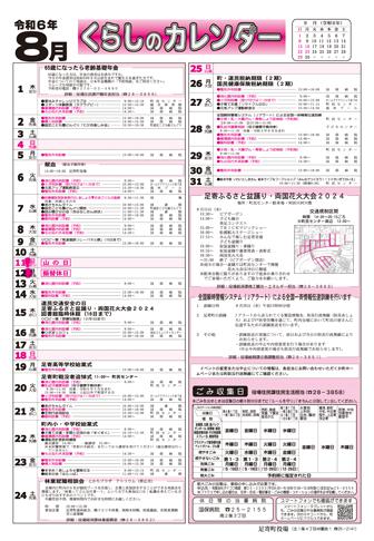 くらしのカレンダー 2024年8月分