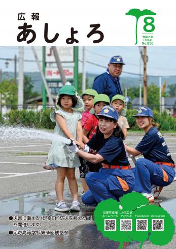 広報あしょろ　2024年８月号