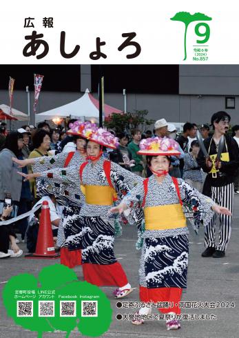 広報あしょろ　2024年9月号