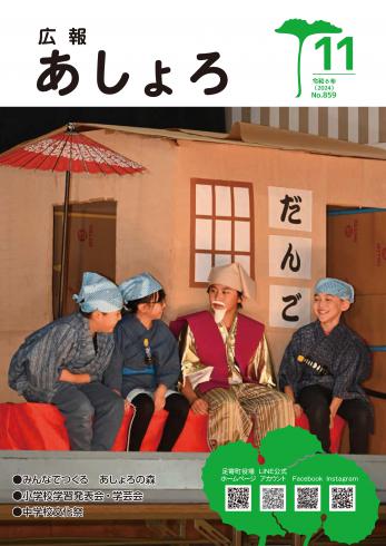 広報あしょろ　2024年11月号