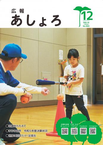 広報あしょろ　2024年12月号