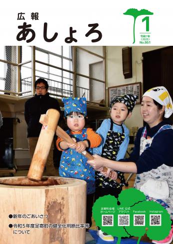 広報あしょろ　2025年1月号