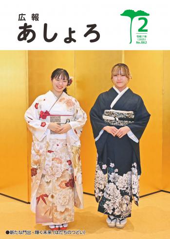 広報あしょろ　2025年2月号