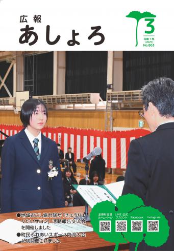 広報あしょろ　2025年3月号