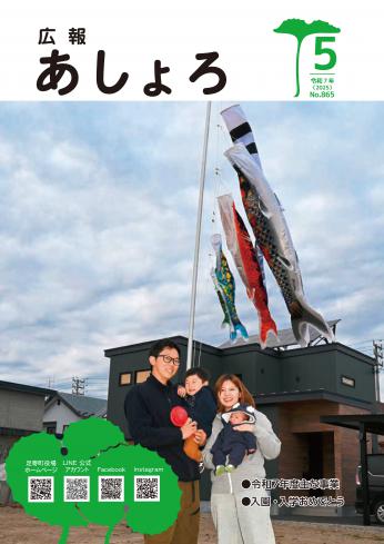 広報あしょろ　2025年５月号
