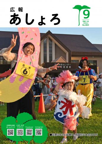 広報あしょろ　2025年9月号