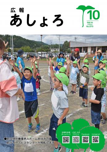 広報あしょろ　2025年10月号