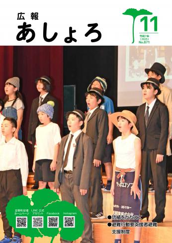 広報あしょろ　2025年11月号