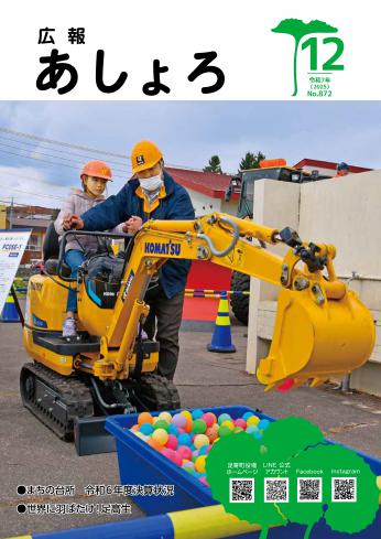 広報あしょろ　2025年12月号