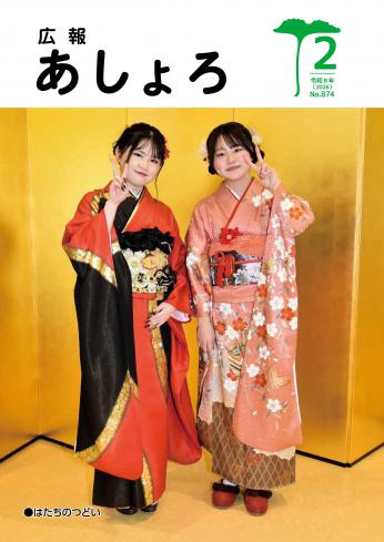 広報あしょろ　2026年2月号