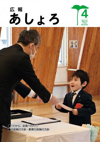 広報あしょろ　2026年4月号