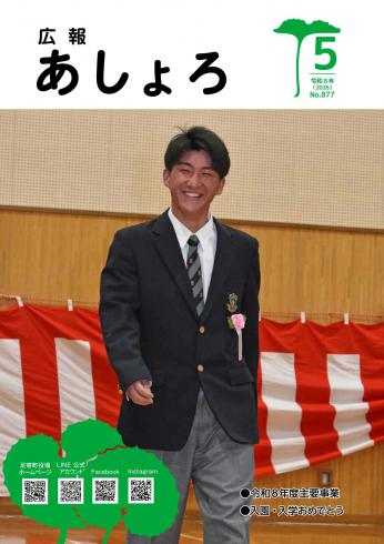 広報あしょろ　2026年5月号
