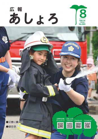 広報あしょろ　2026年8月号