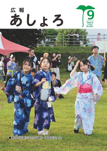 広報あしょろ　2026年9月号