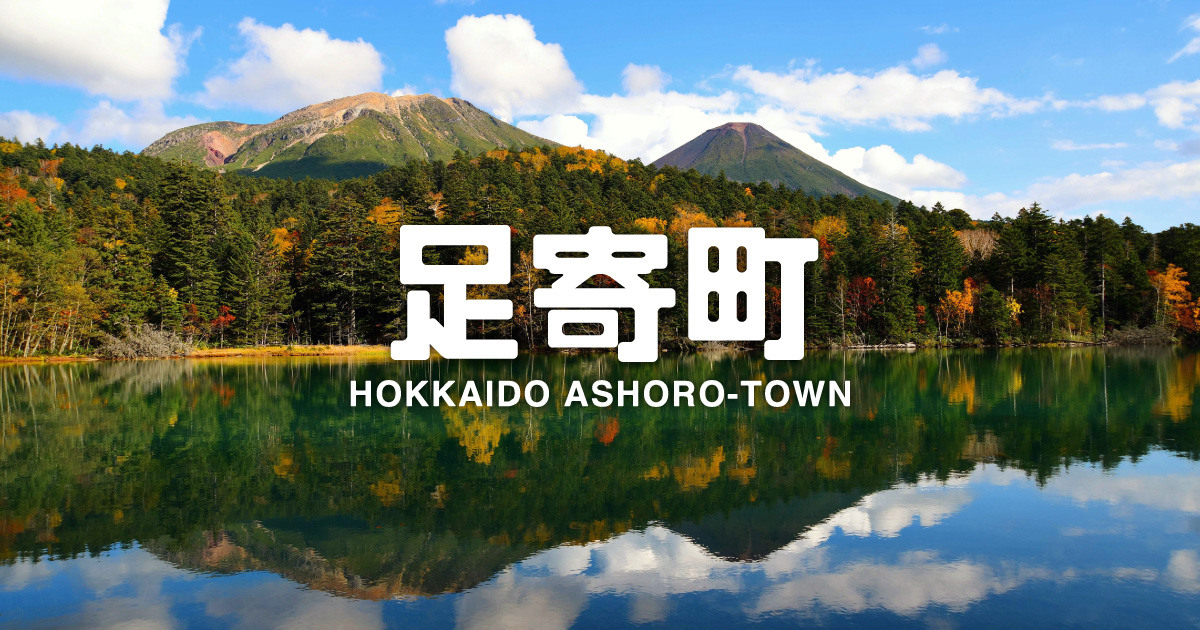 とかち新聞｜北海道足寄町公式ホームページ